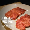 오마카세요리쇼고 | 일본 도쿄 맛집 니혼바시 야키니쿠 쇼고 오마카세 예약 메뉴