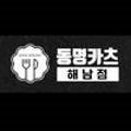 동명카츠 해남점 이미지