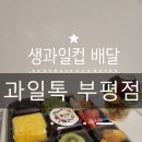과일톡부평점