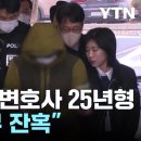 '아내 살해' 대형 로펌 변호사, 1심 징역 25년... "범행 너무 잔.... 이미지