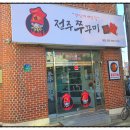 전주 현지인들 좋아하는 아중리 맛집, 전주쭈꾸미신화 후기