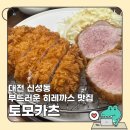 연구단지111번 | 대전 신성동 토모카츠 부드러운 히레까스 맛집 모듬카츠 히레카츠 후기