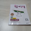 특급내신템 중학 영어 1-1 윤정미 신개념 내신 대비 학습 훈련서로 미리 준비하기