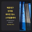 우리세탁 | 해운대구 반여동 에어컨 청소, 시원하고 깨끗한 바람!