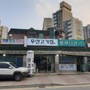 우산고기집 이미지