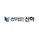 법무법인산하