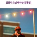 김광석 스냅