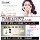 Re:NK 리엔케이 화장품 9,10월 한정판매 (최지우 화장품모델) / 추석선물 이미지