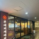 1386 | [인천 남동구] 구월동 맛집 추천! 부대찌개대사관 인천구월점 방문 후기
