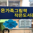 온가족그림책작은도서관 이미지
