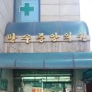 만수중앙의원 이미지