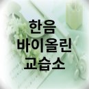 나도바이올린교습소 네이버블로그
