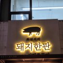 최원석의돼지한판&서해쭈꾸미건대1호점 | 건대입구 쭈꾸미 맛집 최원석의돼지한판&amp;서해쭈꾸미 건대1호점
