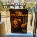 배스킨라빈스포항지곡점 | 배스킨라빈스 파인트 가격, 신메뉴 내돈내산 솔직 리뷰