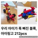 212 | 아이링고 뉴스타터 세트 212pcs 후기 창의력 발달 블록 장난감 추천