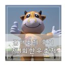 [서부] 라탄&짚풀공예 | 김해 한우축제 방문 기본정보 가수 후기