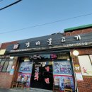 언양진미불고기 | 50년 전통 울산 언양읍 진미불고기 언양불고기 맛집 가족여행 최적화 솔직 후기