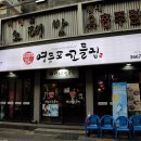 영등포꼬들집 이미지