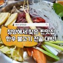 청양더한우임꺽정 | 청양 한우 맛집 어디? 현지인이 추천하는 송죽회관 한우 불고기 전골 후기