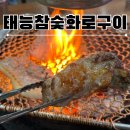 태능참숯화로구이 | 이천 고기 무한리필 태능참숯화로구이 이천시 맛집 주차, 가격 후기