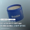 시리부엌 | 변기,싱크대,하수구,쓰레기 냄새 한 번에 정리! 버블루 고체 탈취제 사용 후기