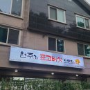 원주가표고버섯전문점 이미지