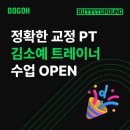 바름퍼스널트레이닝 2호점 | [도곡헬스장] 강남 여성 트레이너 추천! 경력/자격 완비된 김소예 트레이너 도곡점 합류-