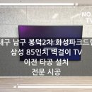 씨유 봉덕화성파크드림점 | 대구 남구 봉덕2차 화성파크드림 삼성 85인치 벽걸이TV 이전 타공 설치 전문 시공