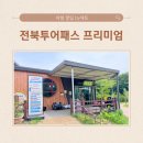 익산 여행 전북투어패스 프리미엄권 구입 사용 후기