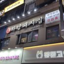 하남돼지집산본역점 이미지