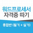 [HD]워드프로세서 자격증 따기 - 필기 이미지