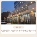 새솔밭 | 인천 중구 설 명절 가족 외식은 여기 추천! 아기랑 조개구이 맛집 솔밭회조개구이 낙전새조 내돈내산 후기
