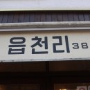 읍천리382증평점 이미지