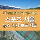 (주)미래에너지 신문기사 발췌 - "신재생 에너지 태양광 보급, 우리 기술력으로 에너지 수출도" 이미지