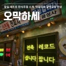 한식주점양파링 충북대점 | 방이동 데이트 레트로 감성 이모카세 후기 오막하세 방이점