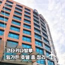 호텔 광개토 | [코타키나발루 3박 5일] 인터파크 패키지 2. 밍가든 호텔 총정리 (조식, 부대시설, 셔틀)