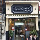나드리김밥(지묘점) 네이버블로그