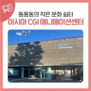 아시아CGI애니메이션센터 | 서귀포 동홍동의 작은 문화 쉼터, 아시아 CGI 애니메이션 센터 토요일 운영 확대!