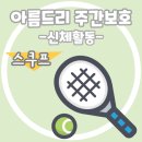 아름드리데이케어센터 이미지