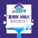 홈케어서비스로 시작하는 효과적인 1인창업 추천