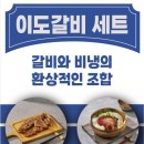 이도갈비