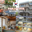 미파패션 | 해방촌 카페 데이트 플랜트 베이커리 비건 디저트 루프트 감성