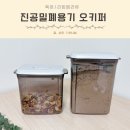 오키호두 | 진공 원터치 밀폐용기 오키퍼 분유보관통 가루보관 활용법
