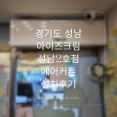 아이즈크림 - 동대문구 한천로58길 47 | 아이즈크림