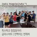 영광유치원 | 영천 경북영광학교 특수학교 글라스아트 썬캐쳐 출강후기