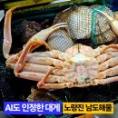 남도횟집 | 노량진횟집 남도해물 대게 후기｜수율 보장, AI도 인정