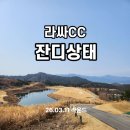 3월 포천 라싸GC/라싸CC 잔디 상태 & 그린 컨디션 후기