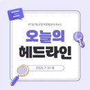 방화현대모터스 | [오늘뉴스] 2025.7.10목