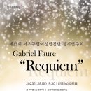 제13회 서초구립여성합창단 정기연주회 「Requiem」-박준범 지휘 이미지