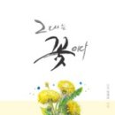 그대는 꽃이다